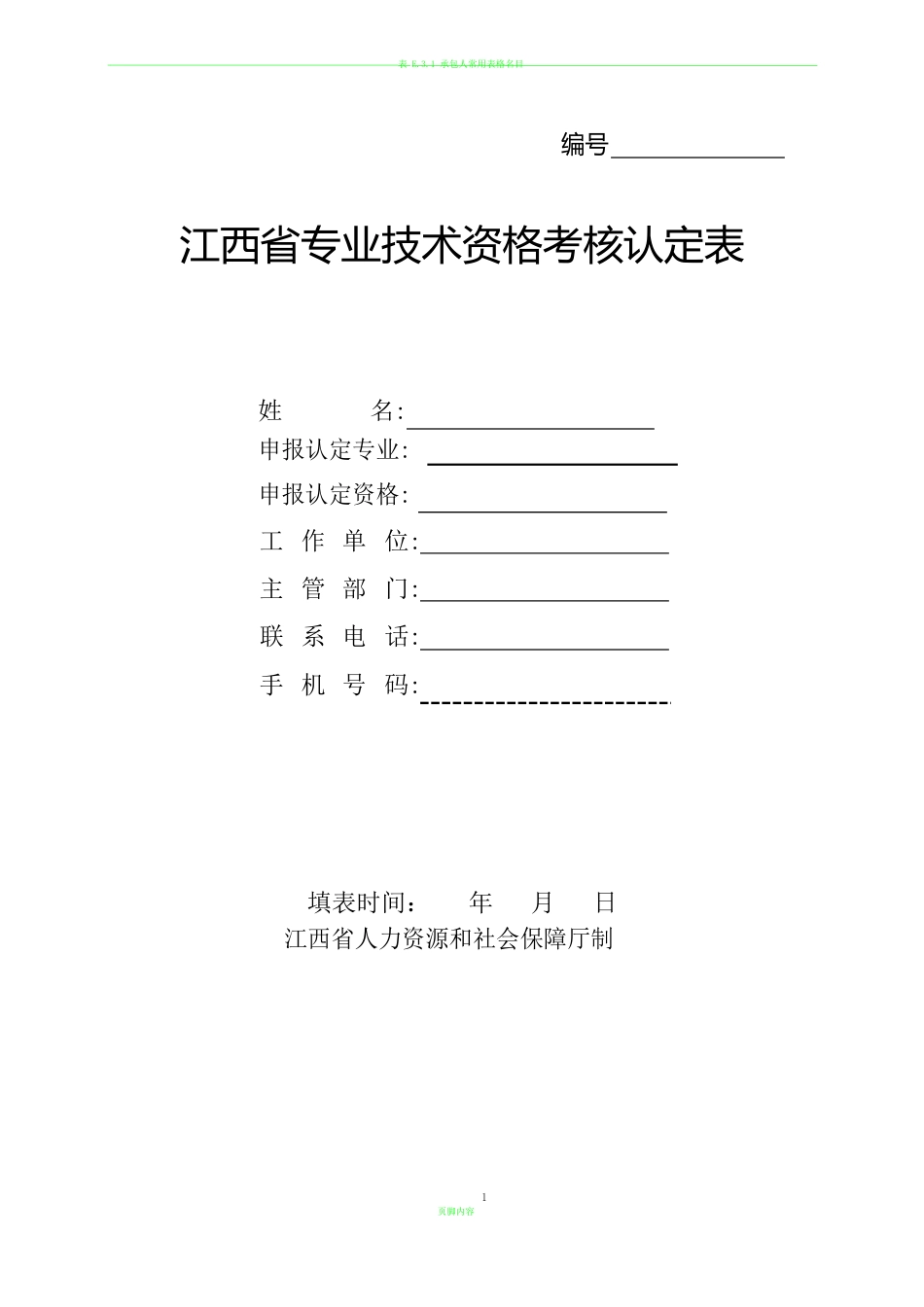 最新版江西省专业技术资格考核认定表_第1页