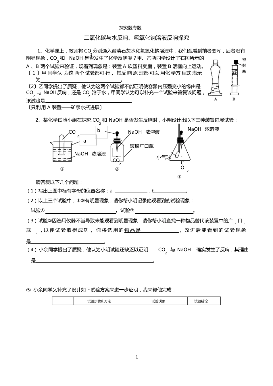 化学专题练习二氧化碳与水、氢氧化钠反应_第1页