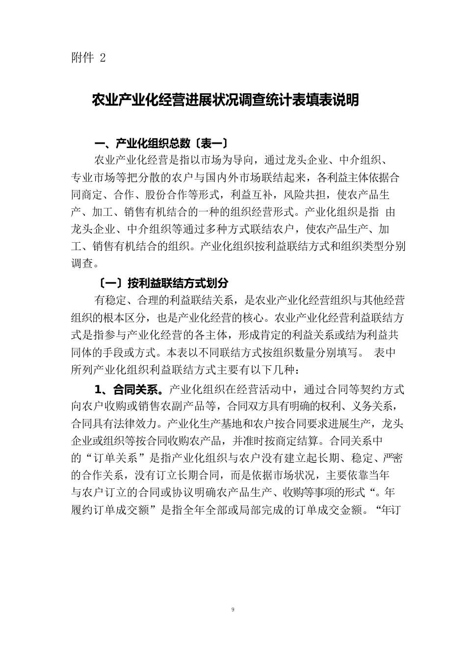 农业产业化经营发展情况调查统计表填表说明_第1页