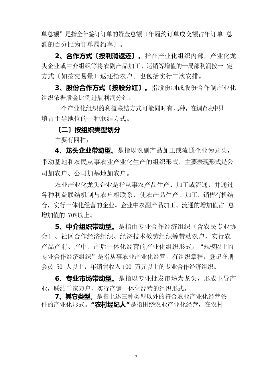 农业产业化经营发展情况调查统计表填表说明_第2页
