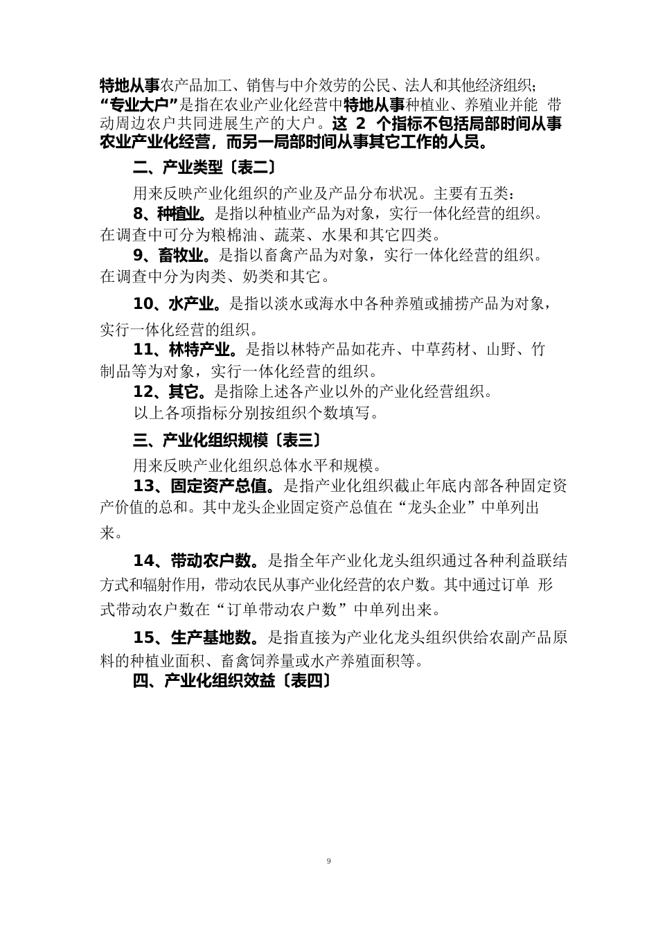 农业产业化经营发展情况调查统计表填表说明_第3页