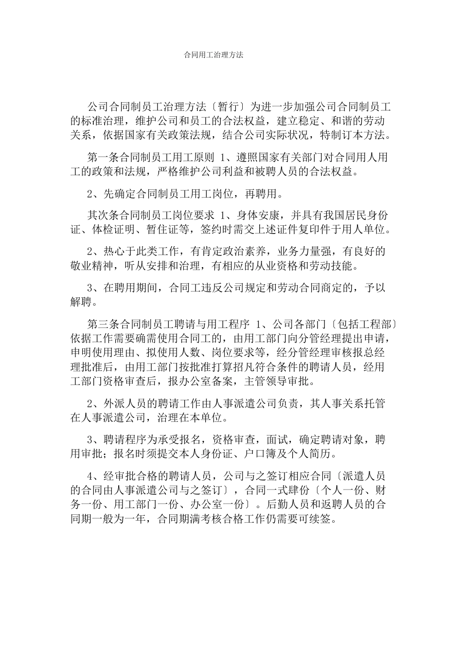 合同用工管理办法_第1页