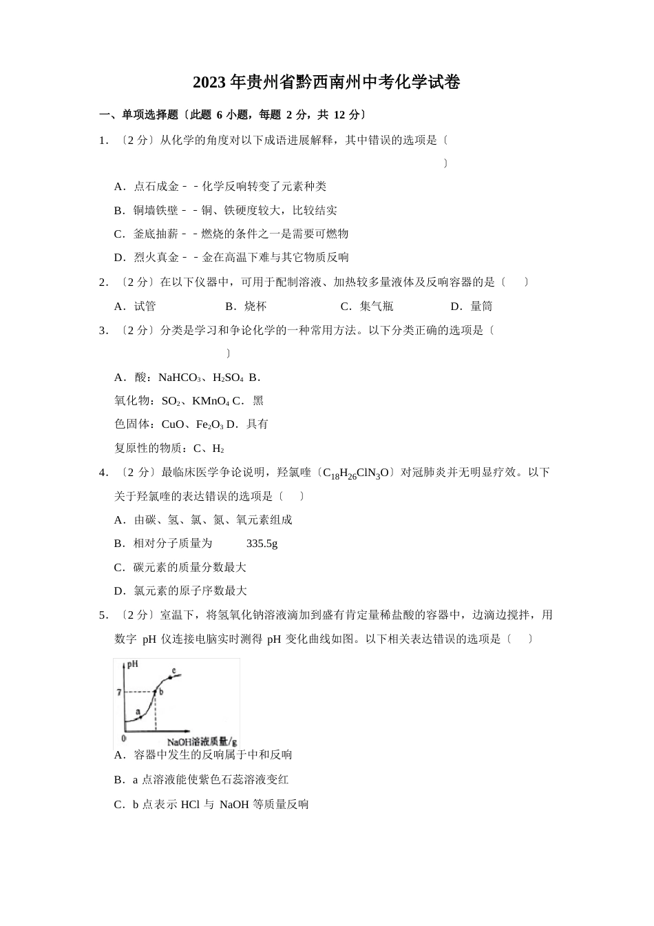 【全国中考】2023年贵州省黔西南州中考化学试卷_第1页