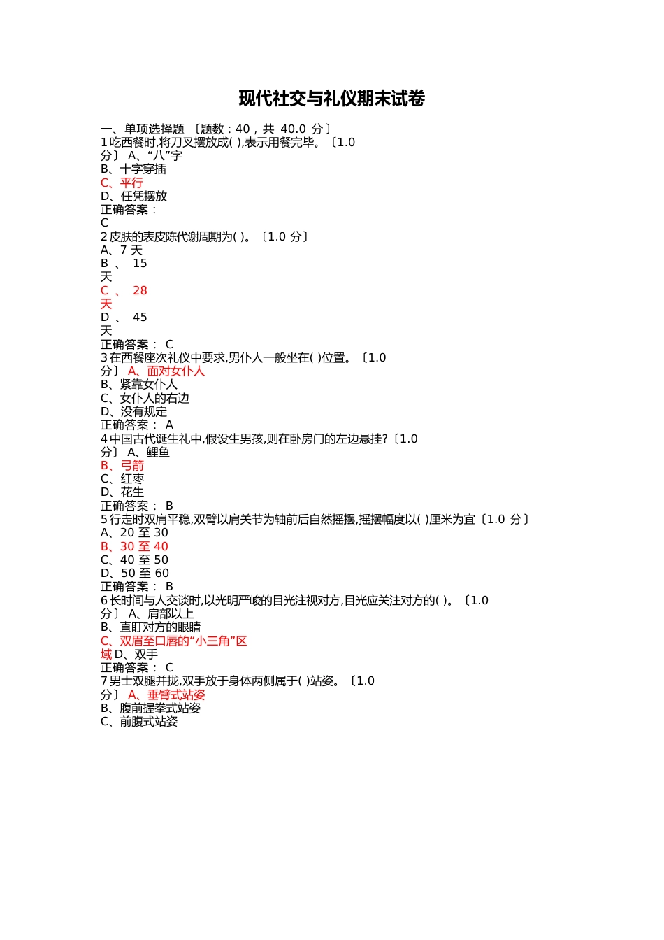 现代社交与礼仪期末试卷_第1页