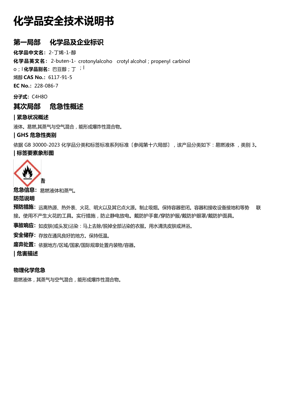 2-丁烯-醇安全技术说明书MSDS_第1页