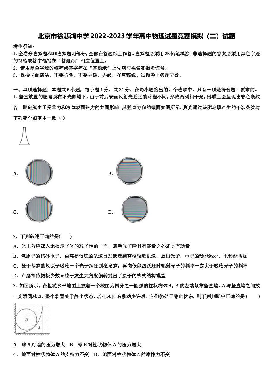 北京市徐悲鸿中学2022-2023学年高中物理试题竞赛模拟（二）试题_第1页