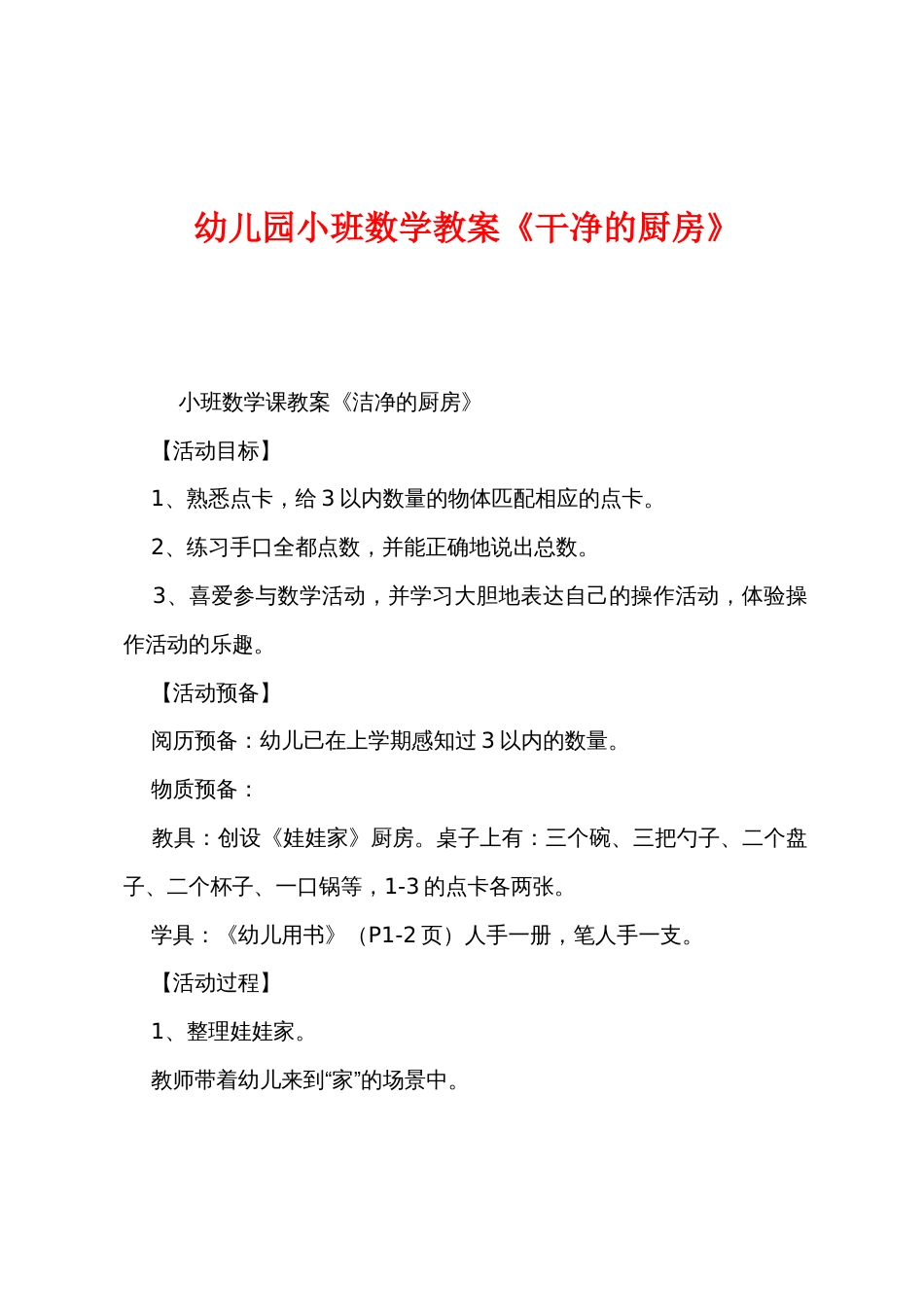 幼儿园小班数学教案《干净的厨房》_第1页