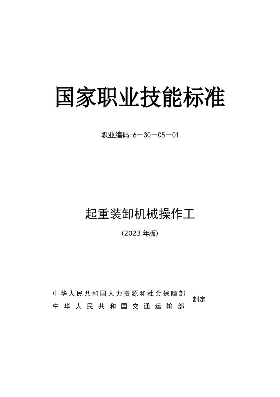 起重装卸机械操作工国家职业技能标准(2023年版)_第1页