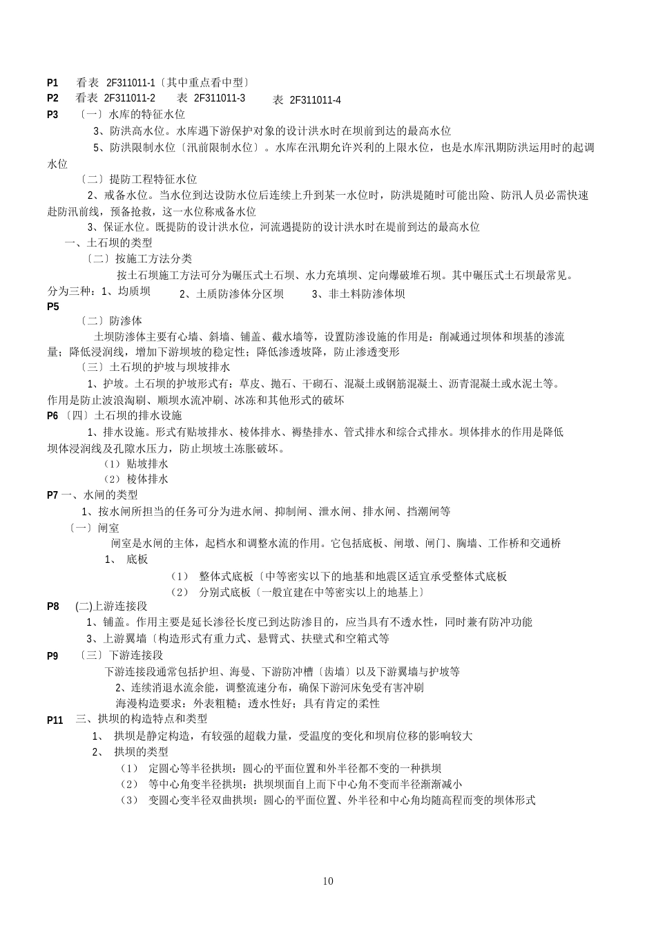 2023年二建水利实务点题_第1页