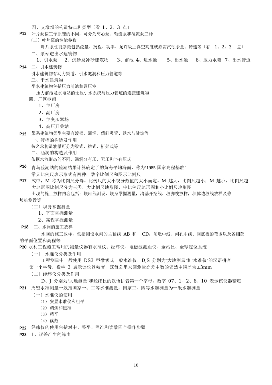 2023年二建水利实务点题_第2页