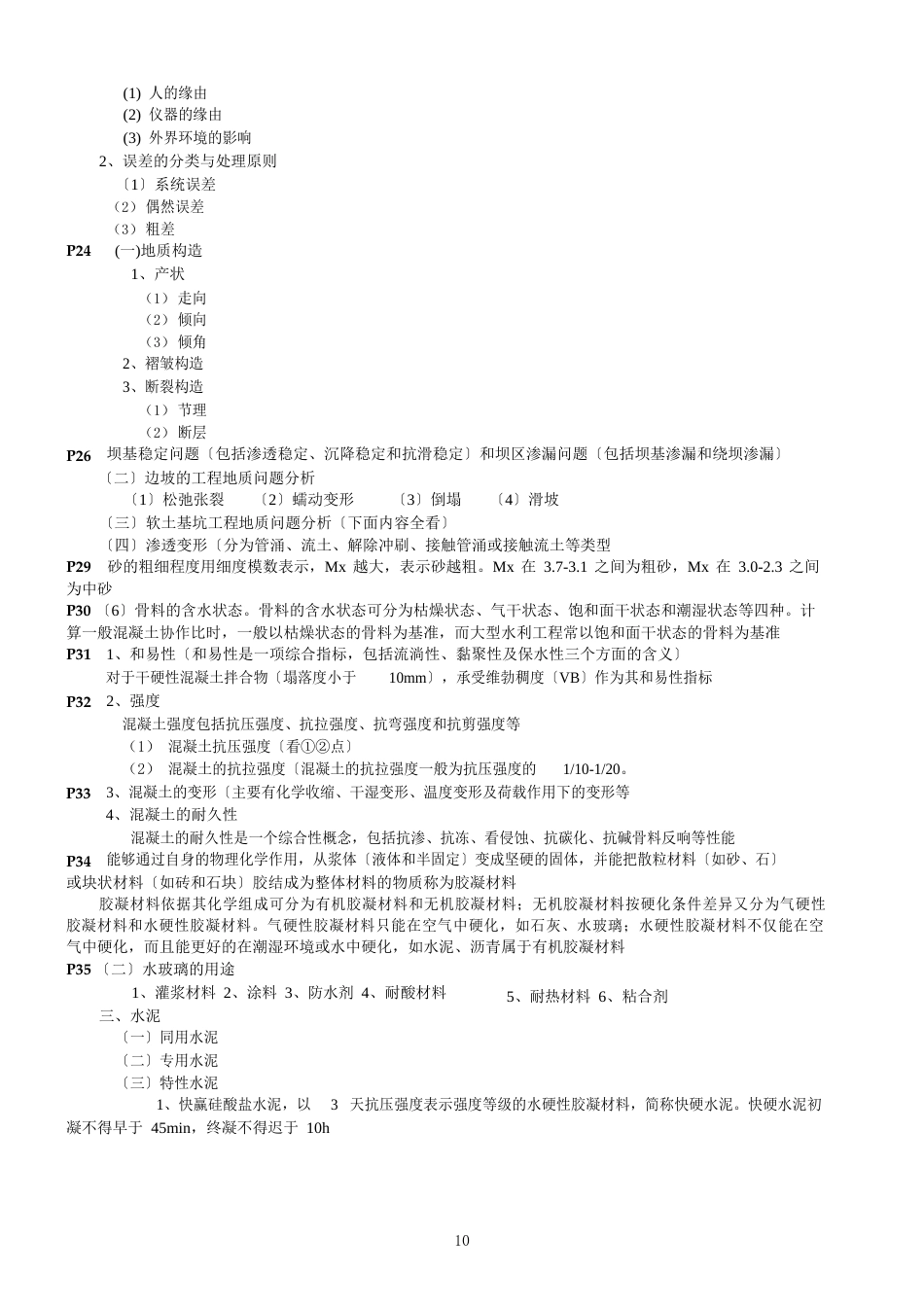 2023年二建水利实务点题_第3页