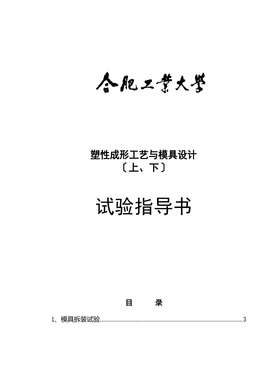 塑性成形工艺与模具设计实验指导书_第1页