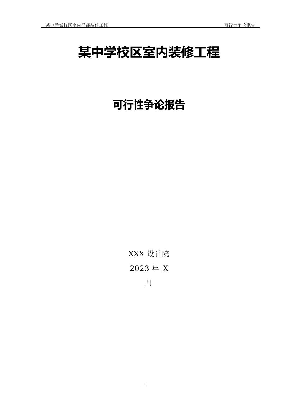 某中学新校区室内装修可行性研究报告_第1页