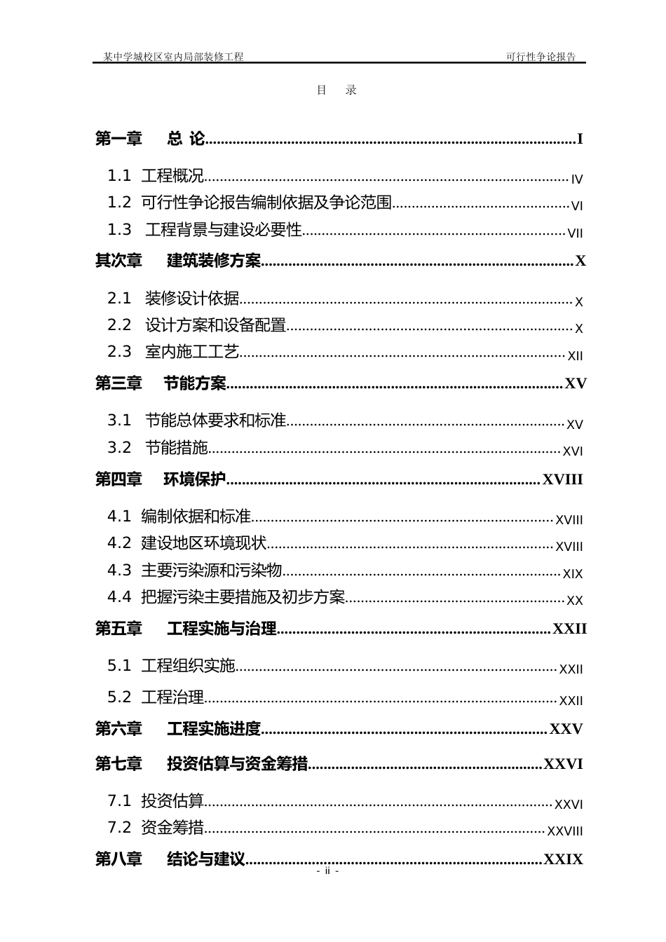 某中学新校区室内装修可行性研究报告_第2页