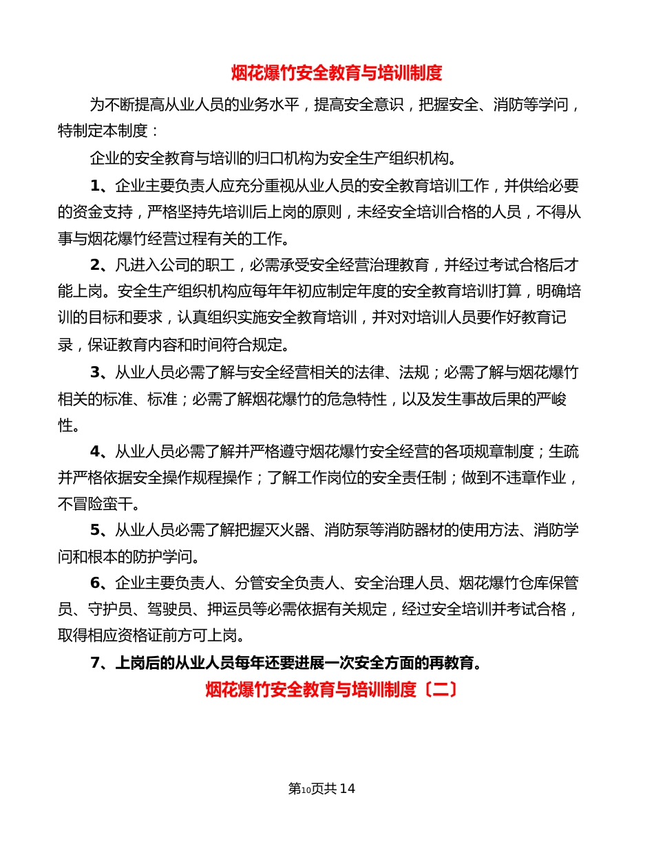 烟花爆竹安全教育与培训制度(2篇)_第1页