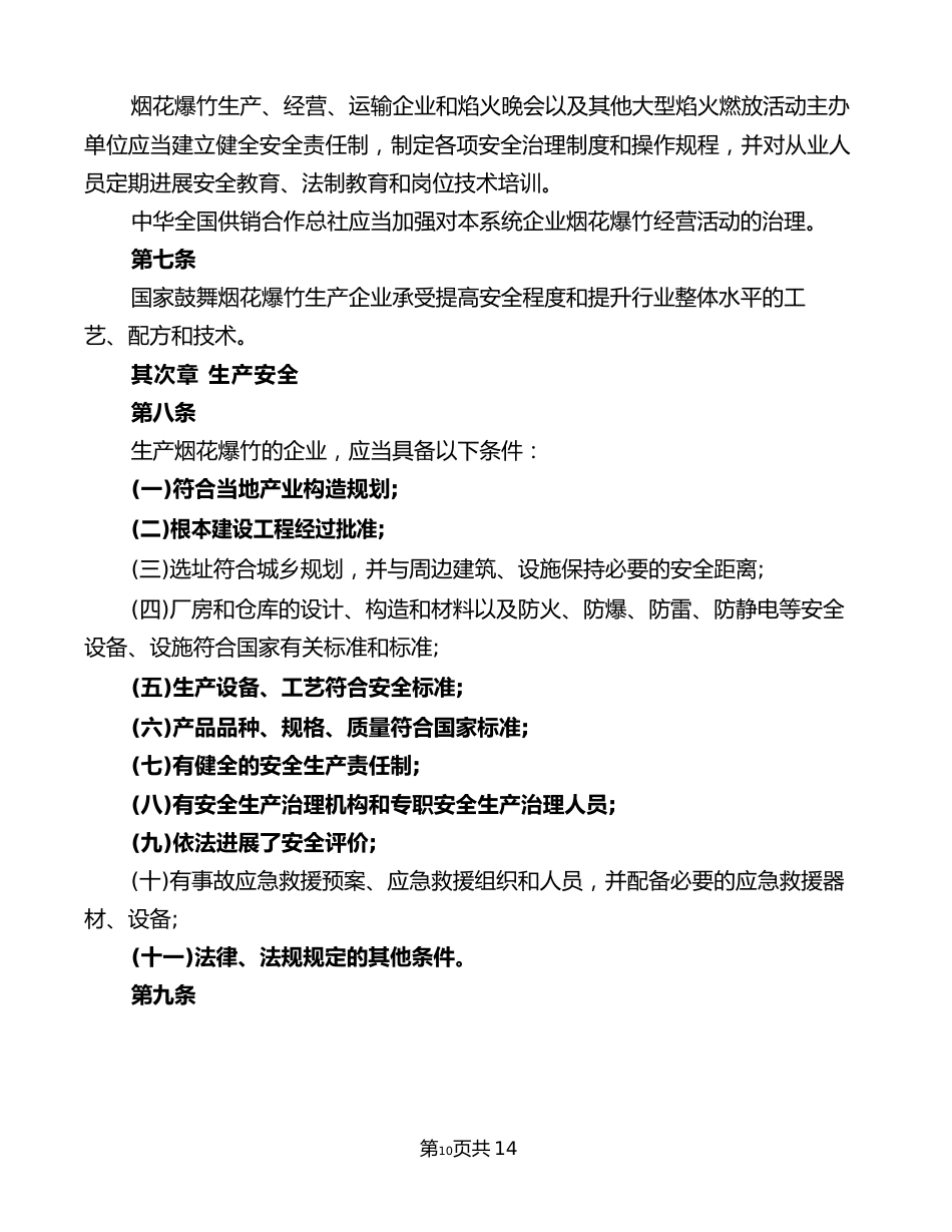 烟花爆竹安全教育与培训制度(2篇)_第3页
