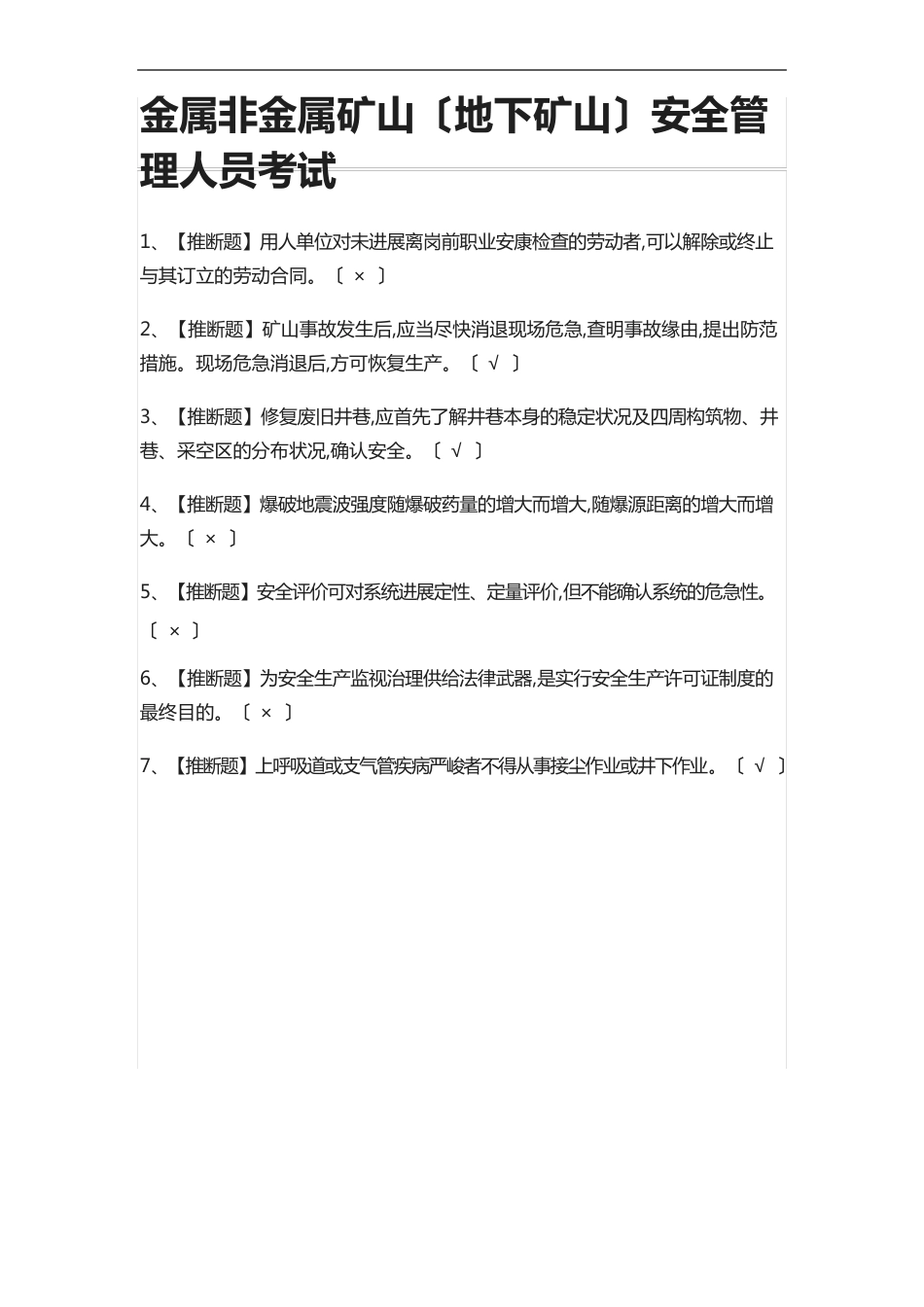 金属非金属矿山(地下矿山)安全管理人员真题模拟考试_第1页