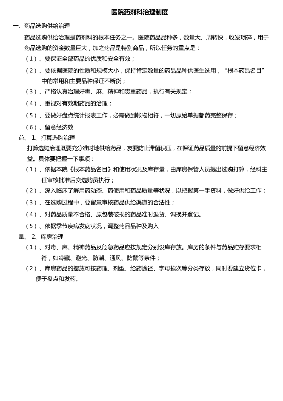 医院药剂科管理制度_第1页