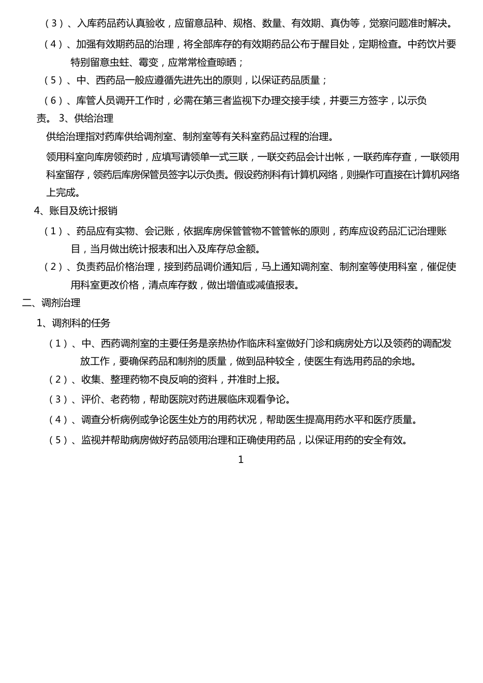 医院药剂科管理制度_第2页