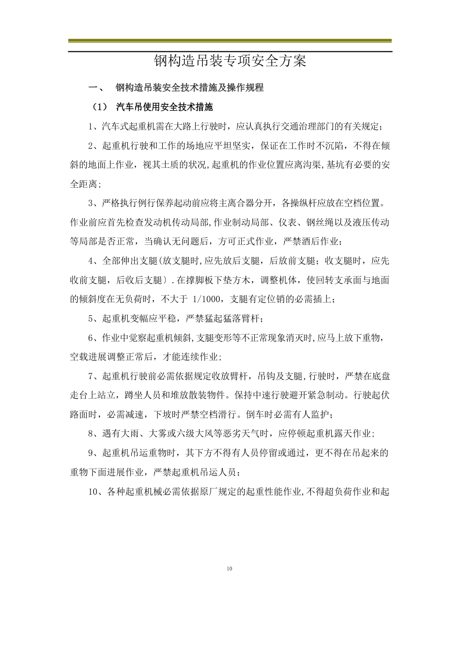 钢结构吊装专项安全方案_第1页