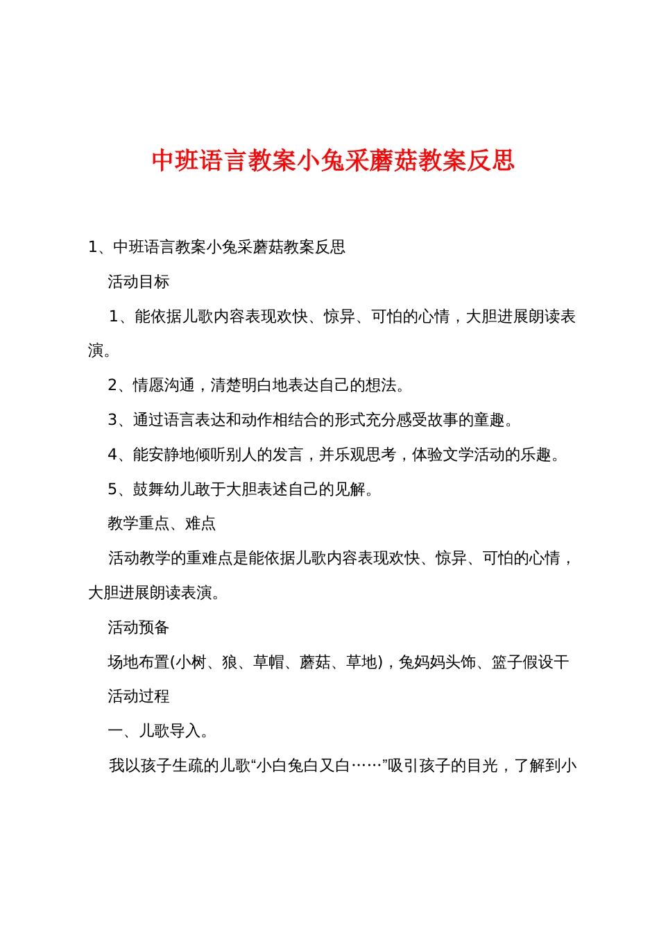 中班语言教案小兔采蘑菇教案反思_第1页