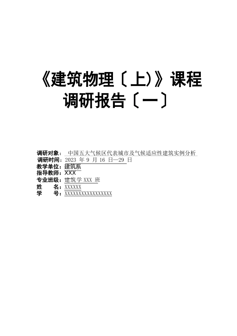 建筑气候分区调研报告_第1页