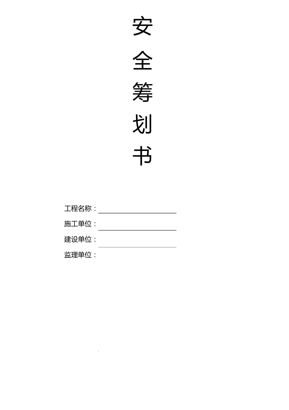 施工项目安全生产策划书_第1页