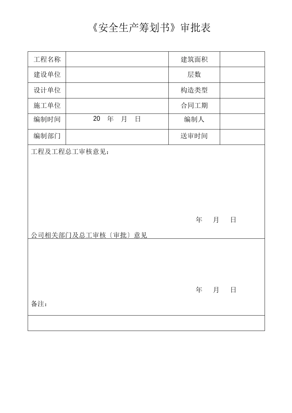 施工项目安全生产策划书_第2页