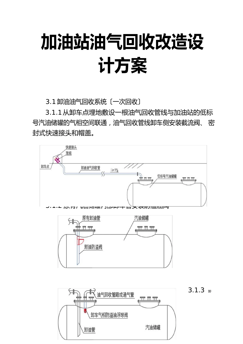 加油站油气回收改造设计方案_第1页