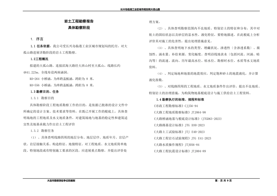 岩土工程勘察报告市政路_第1页