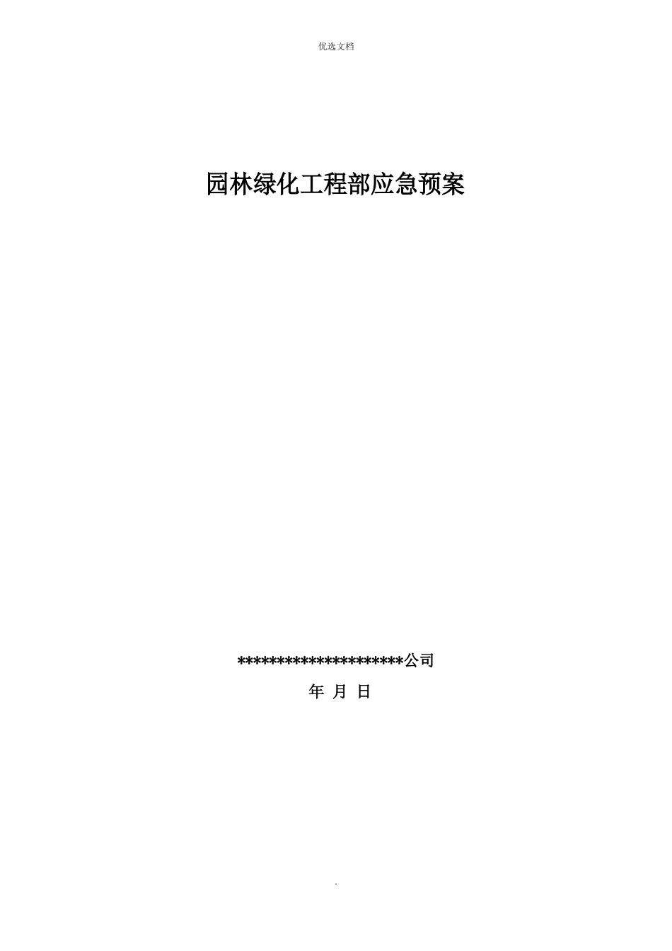园林绿化应急预案_第1页