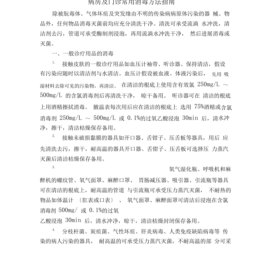 病房及门诊常用消毒方法指南_第1页