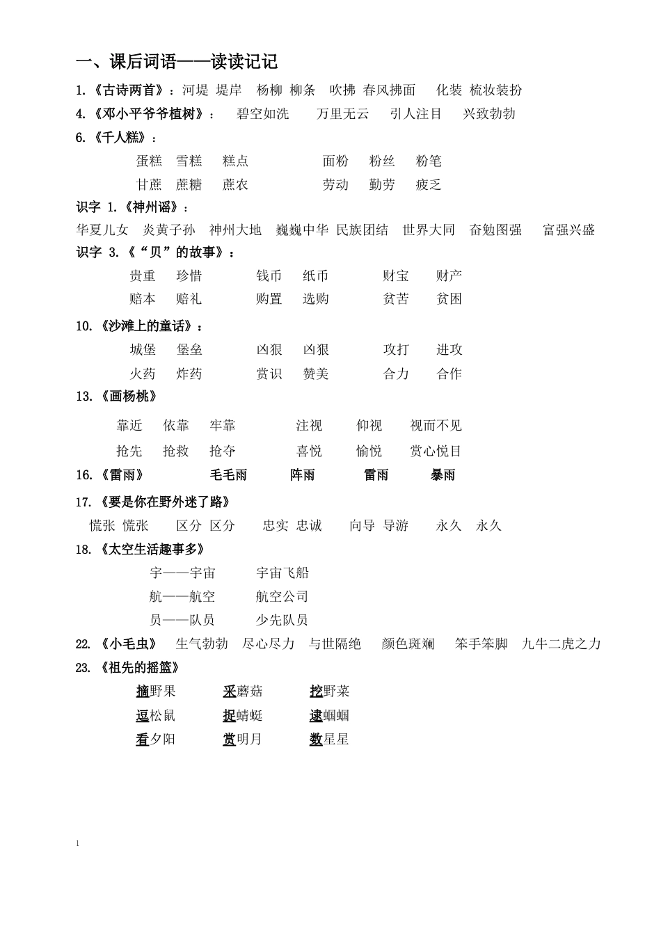 部编语文二年级下词语归类总复习及练习_第2页