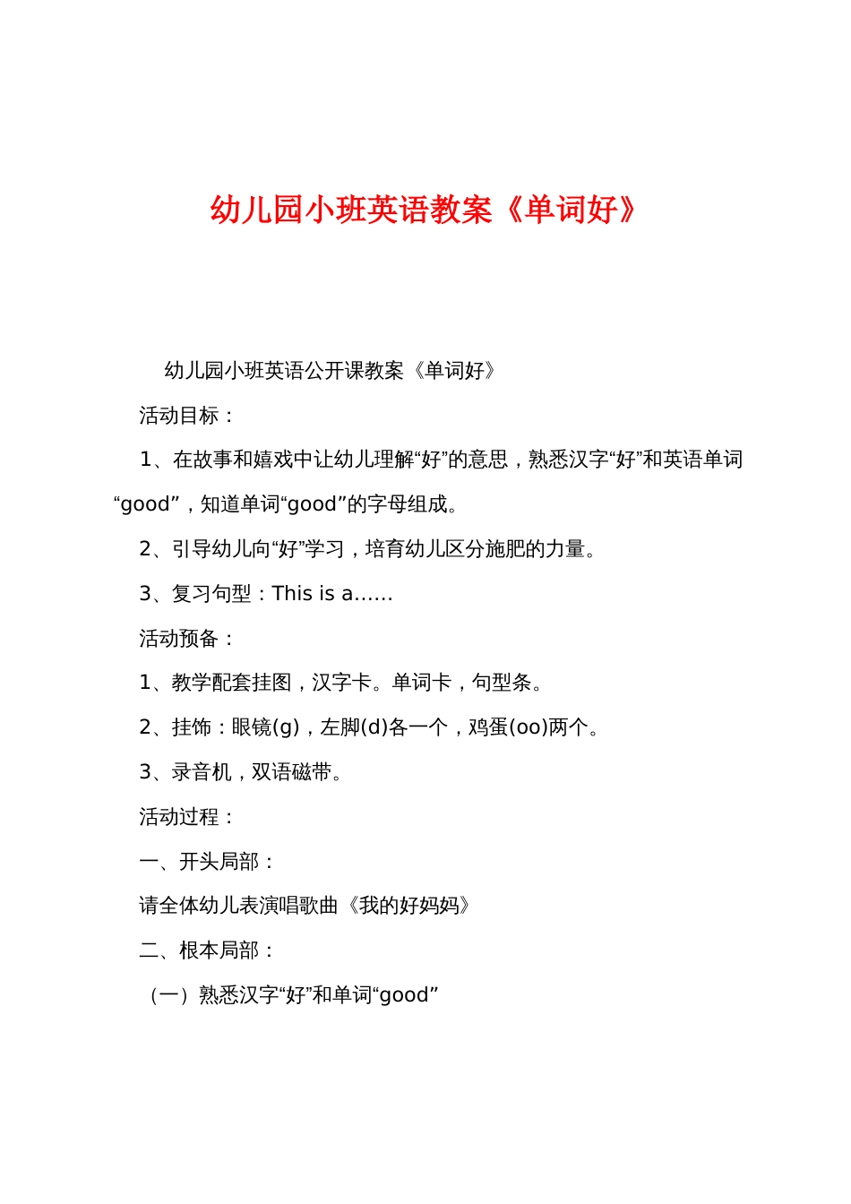 幼儿园小班英语教案《单词好》_第1页