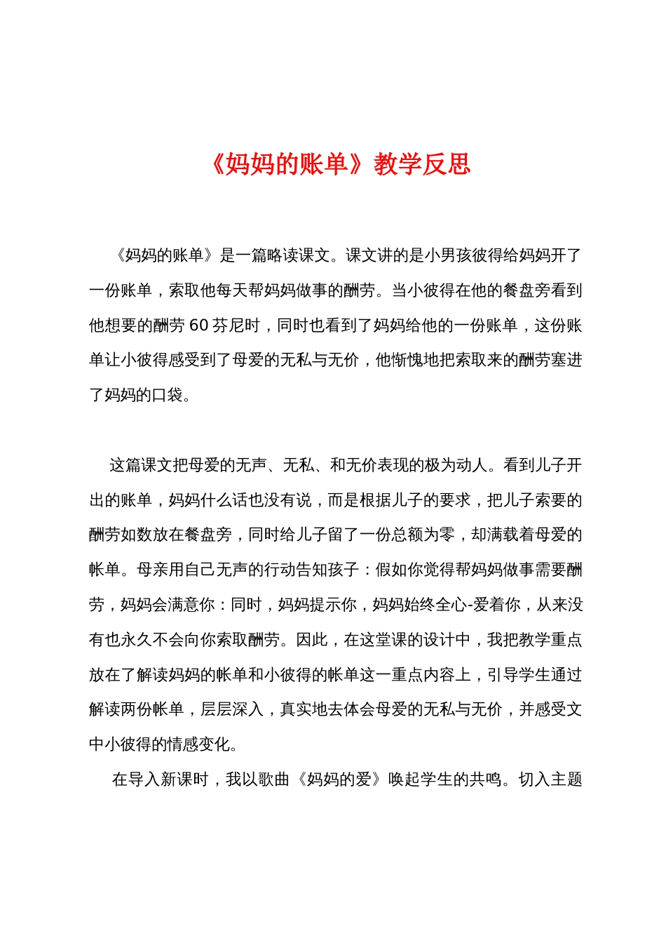 《妈妈的账单》教学反思_第1页