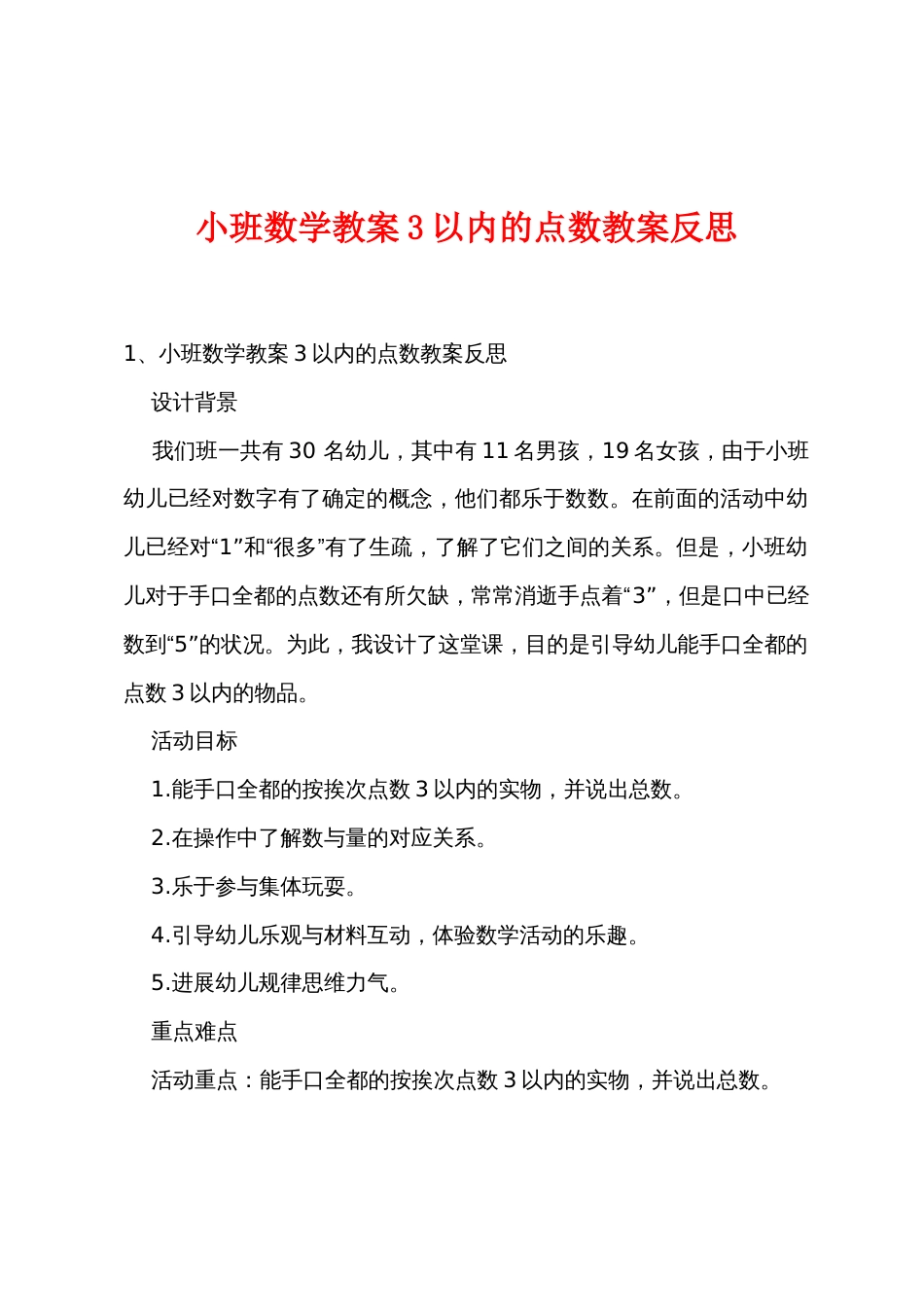 小班数学教案3以内的点数教案反思_第1页