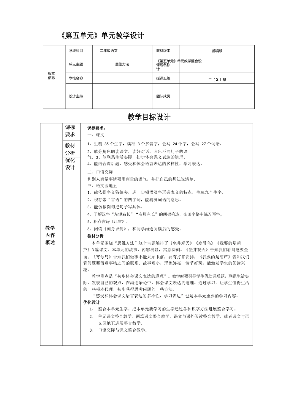 《坐井观天》小学语文二年级上册部编版第五单元单元教学设计_第1页