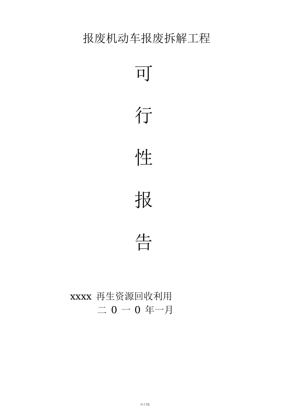 报废机动车拆解回收项目可行性报告_第1页