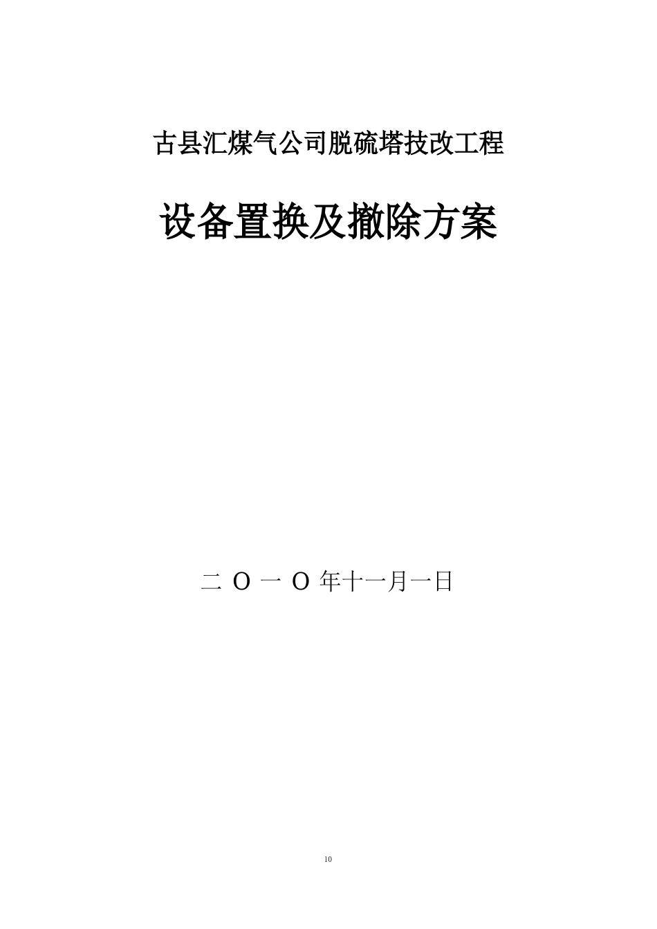 古县脱硫塔置换方案_第1页