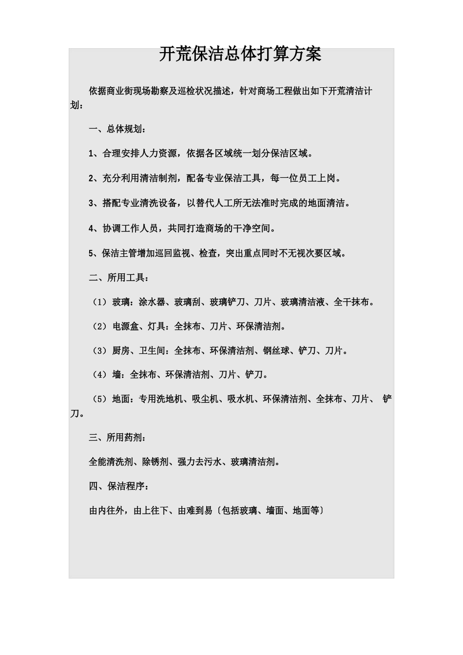 开荒保洁总体计划方案_第1页