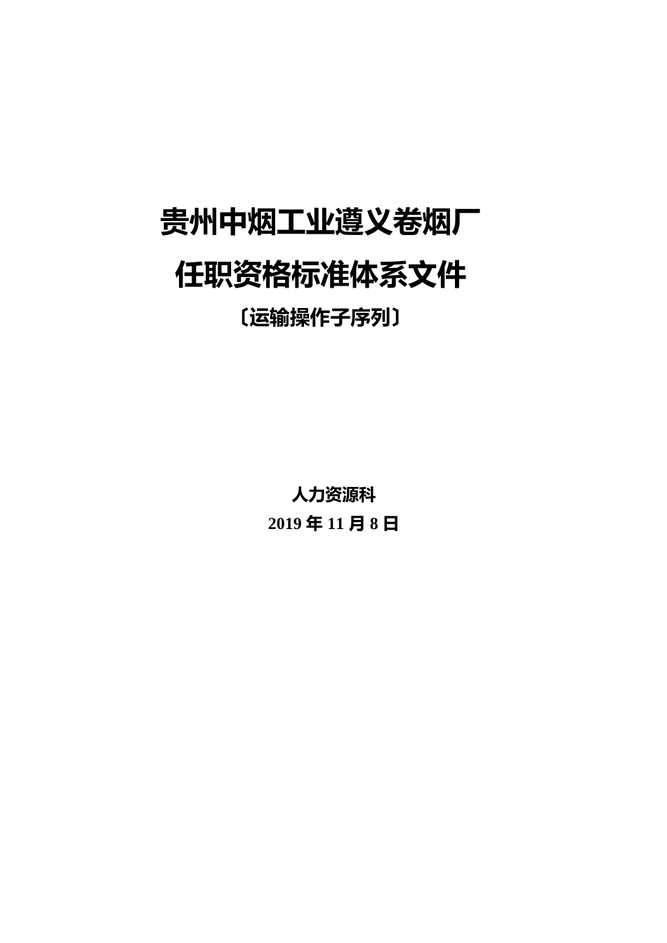 运输操作序列任职资格标准体系_第1页