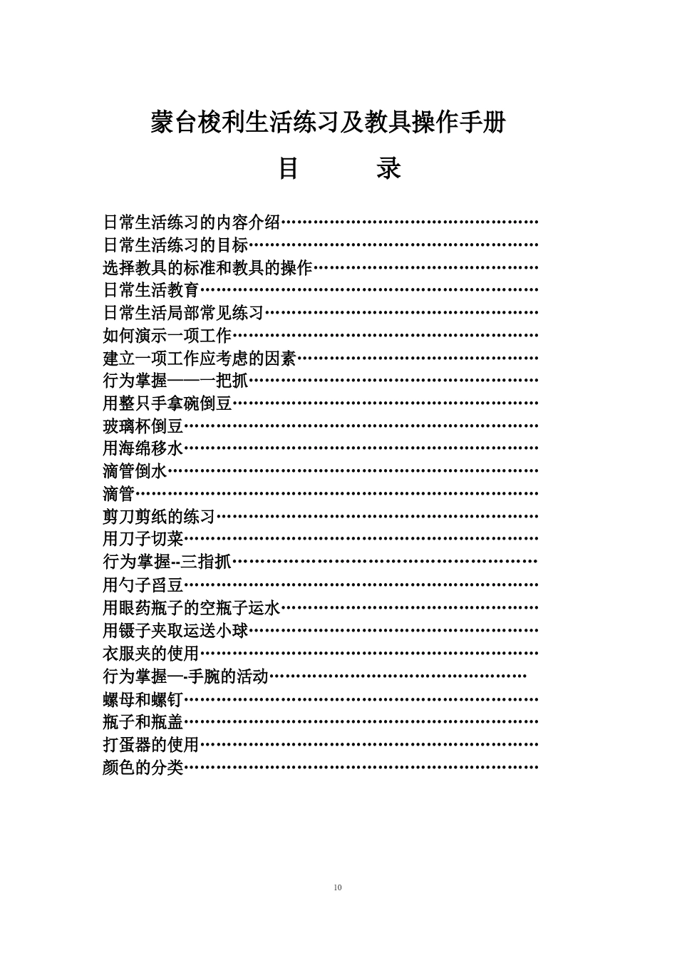 蒙台梭利生活练习及教具操作手册_第1页