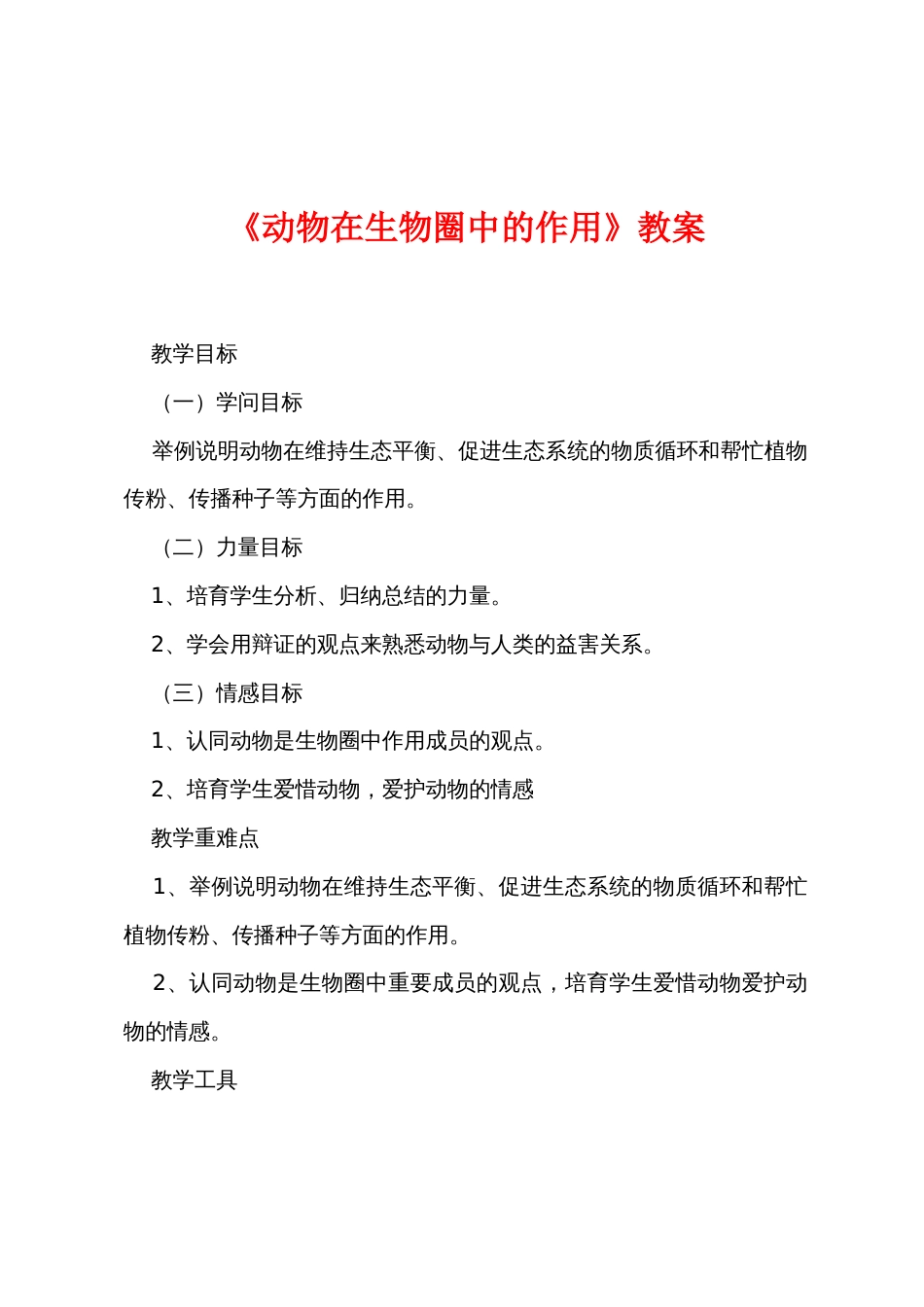《动物在生物圈中的作用》教案_第1页