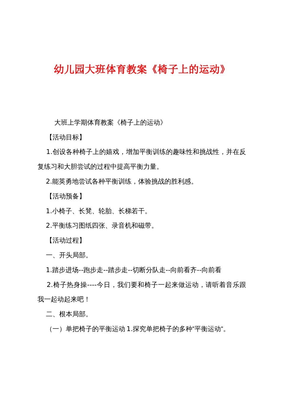 幼儿园大班体育教案《椅子上的运动》_第1页