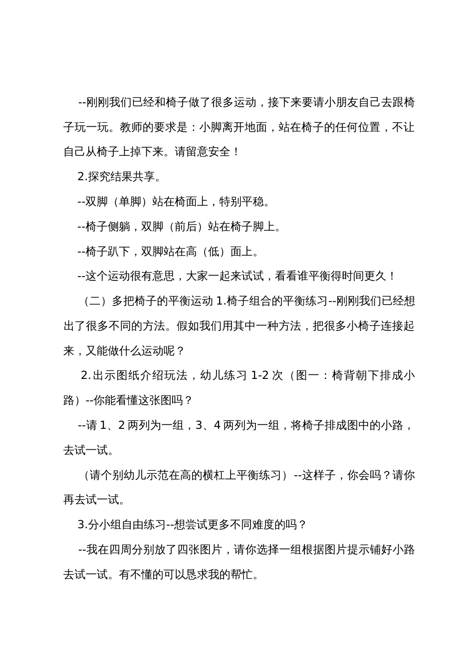 幼儿园大班体育教案《椅子上的运动》_第2页