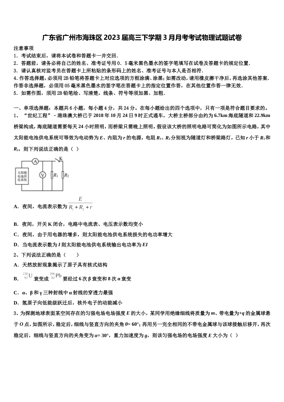 广东省广州市海珠区2023届高三下学期3月月考考试物理试题试卷_第1页