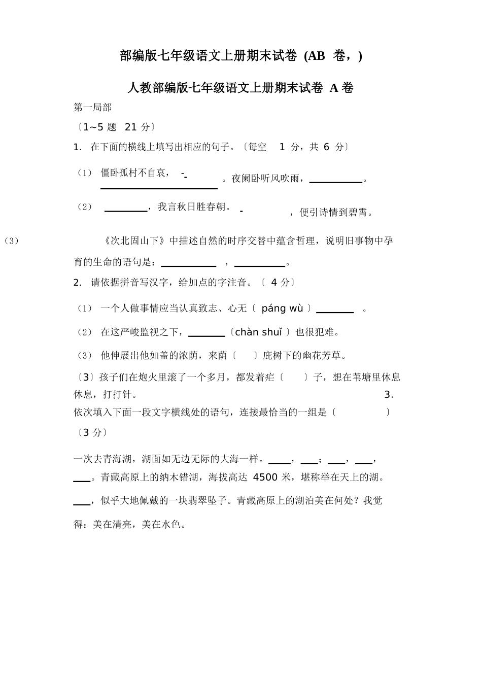 部编版七年级语文上册期末试卷(AB卷,)_第1页