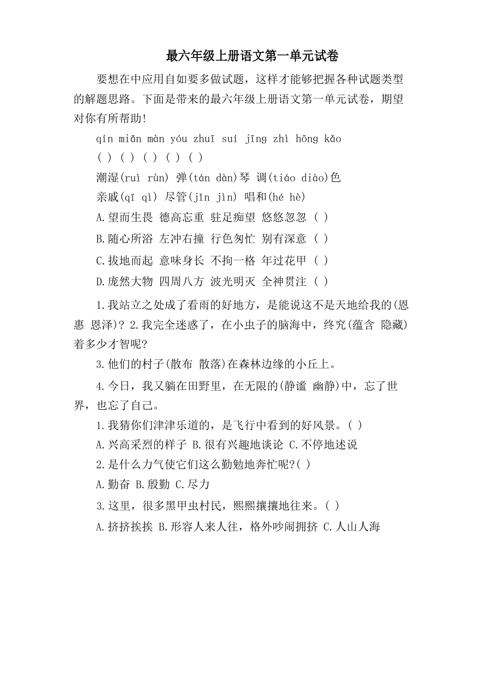 六年级上册语文第一单元试卷_第1页