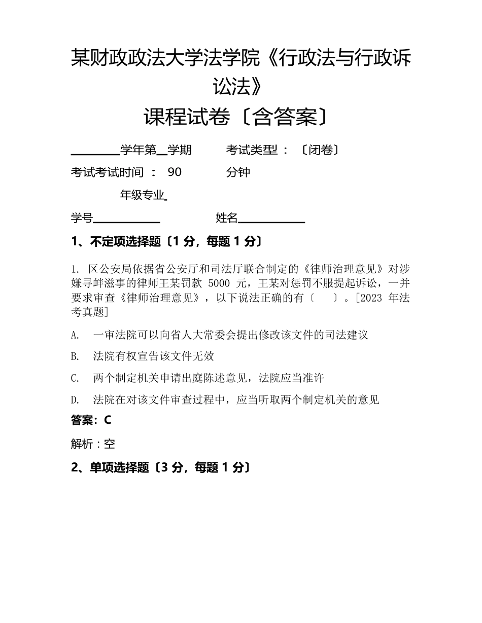 某财政政法大学法学院《行政法与行政诉讼法》考试试卷(2105)_第1页