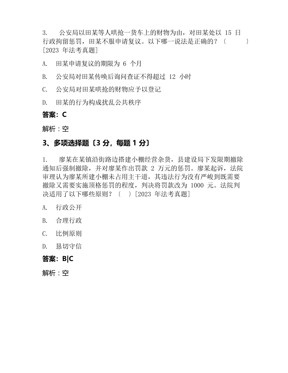 某财政政法大学法学院《行政法与行政诉讼法》考试试卷(2105)_第3页